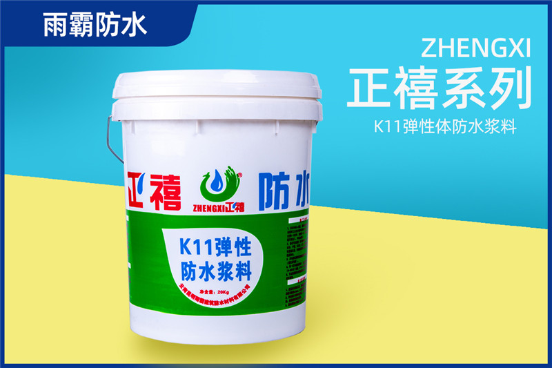 正禧K11彈性體防水漿料.jpg